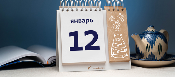 День 12 января - Sputnik Таджикистан
