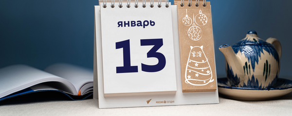 День 13 января - Sputnik Тоҷикистон