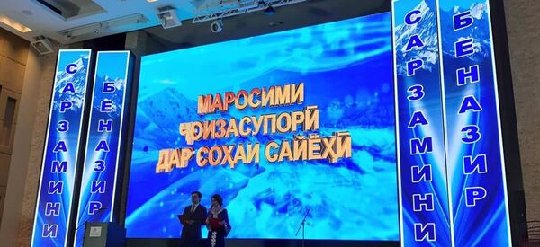 Маросими ҷоизасупорӣ дар соҳаи сайёҳӣ - Sputnik Тоҷикистон