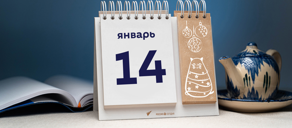 День 14 января - Sputnik Тоҷикистон
