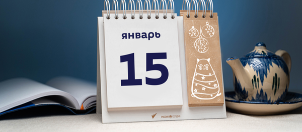 День 15 января - Sputnik Тоҷикистон