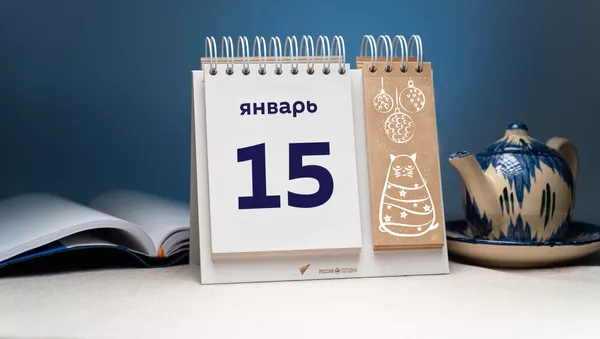 День 15 января