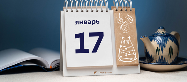 День 17 января День 17 января - Sputnik Тоҷикистон