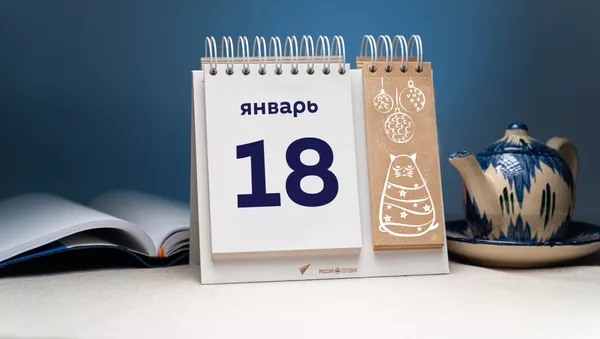 День 18 января - Sputnik Тоҷикистон