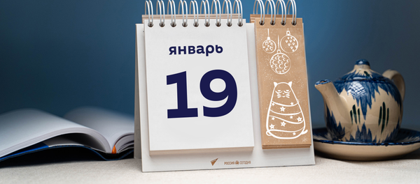 День 19 января День 19 января - Sputnik Таджикистан