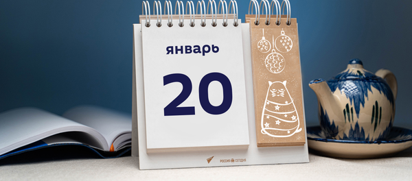 День 20 января - Sputnik Тоҷикистон