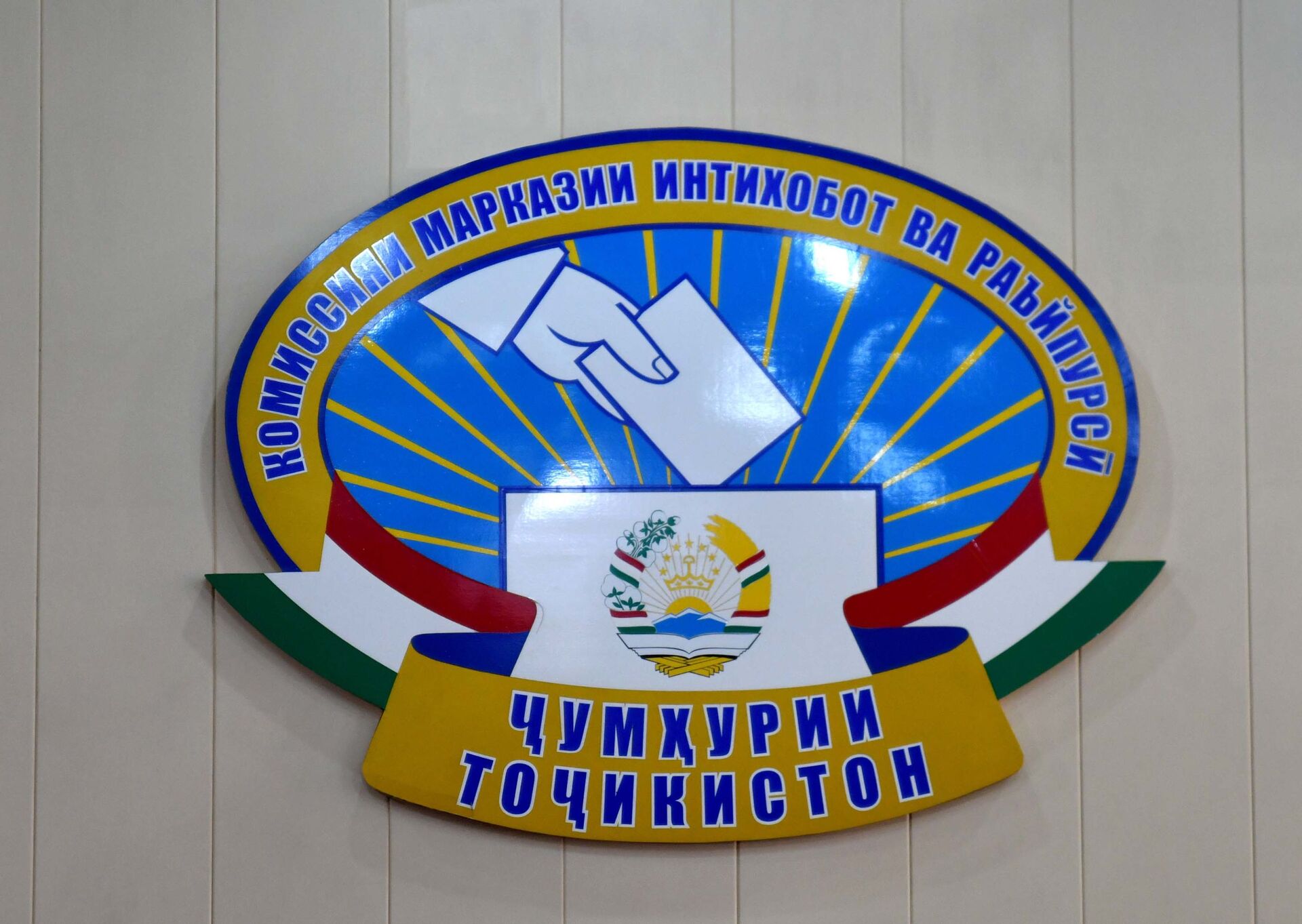 Эмблема Центральной избирательной комиссии Республики Таджикистан - Sputnik Тоҷикистон, 1920, 06.04.2021