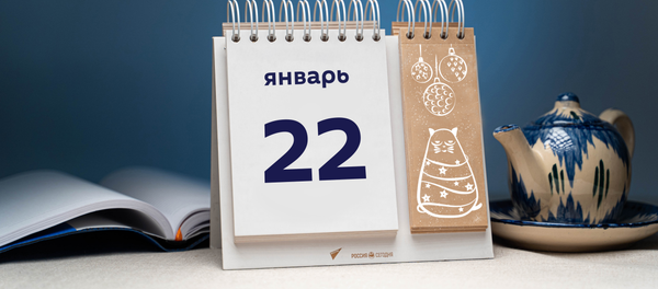 День 22 января - Sputnik Тоҷикистон