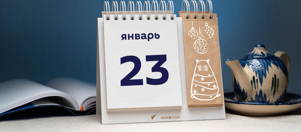 День 23 января - Sputnik Тоҷикистон