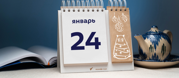 День 24 января - Sputnik Тоҷикистон