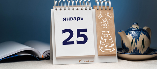 День 25 января День 25 января - Sputnik Таджикистан