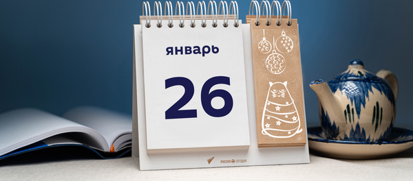 День 26 января День 26 января - Sputnik Тоҷикистон