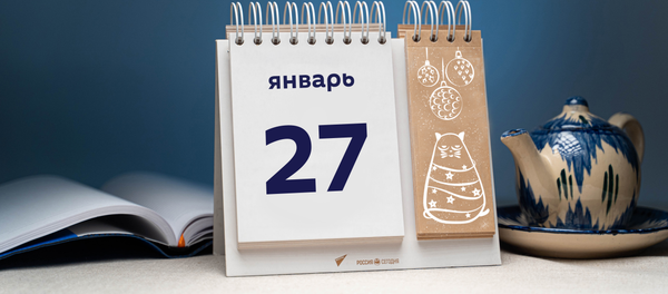 День 27 января День 27 января - Sputnik Тоҷикистон