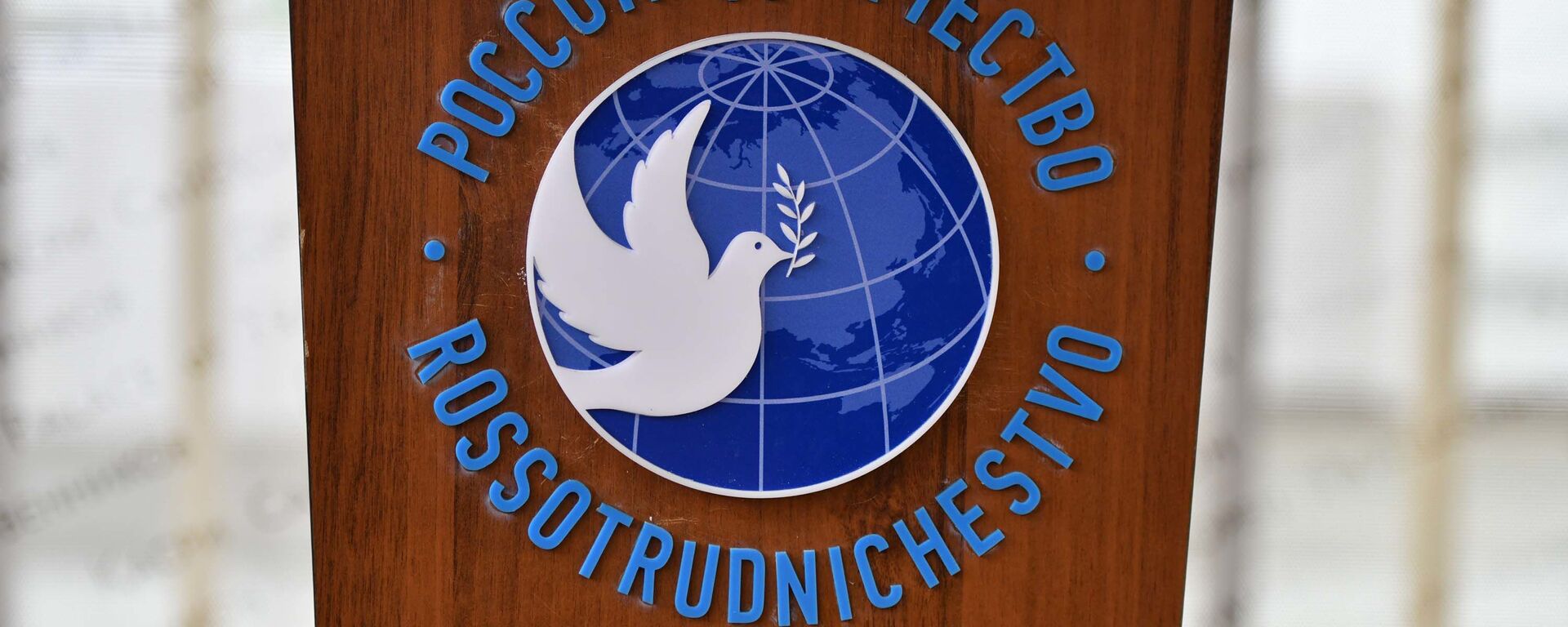 Логотип Россотрудничества  - Sputnik Тоҷикистон, 1920, 15.12.2022