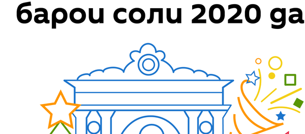 Календарь праздничных и выходных дней в Таджикистане на 2020 год - Sputnik Тоҷикистон