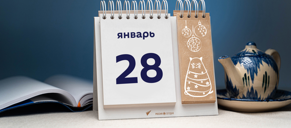 День 28 января День 28 января - Sputnik Таджикистан