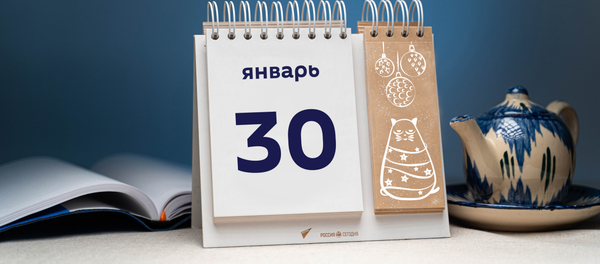 День 30 января День 30 января - Sputnik Таджикистан