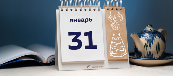 День 31 января День 31 января - Sputnik Таджикистан