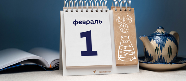 День 1 февраля - Sputnik Таджикистан