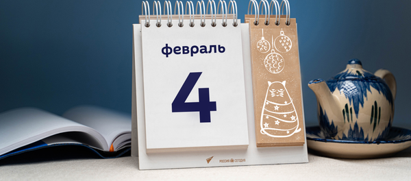 День 4 февраля - Sputnik Тоҷикистон