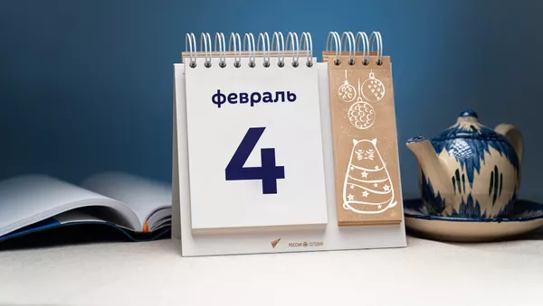 День 4 февраля - Sputnik Тоҷикистон