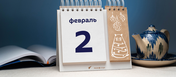 День 2 февраля - Sputnik Таджикистан