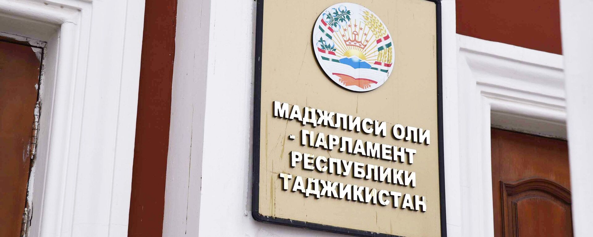 Табличка на здании парламента Республики Таджикистан - Sputnik Тоҷикистон, 1920, 14.07.2022