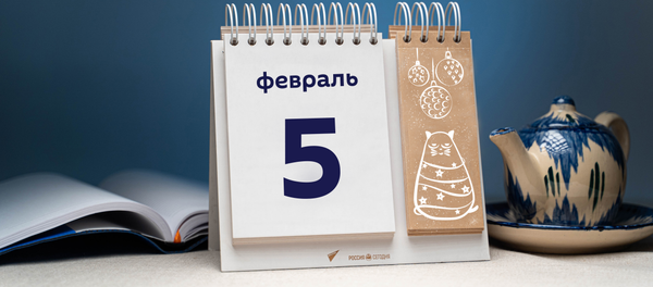 День 5 февраля - Sputnik Тоҷикистон