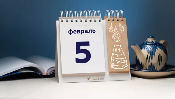 День 5 февраля