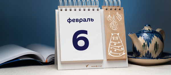 День 6 февраля - Sputnik Таджикистан