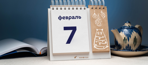 День 7 февраля - Sputnik Тоҷикистон