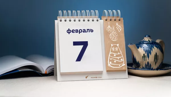 День 7 февраля - Sputnik Тоҷикистон