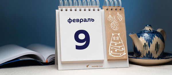 День 9 февраля День 9 февраля - Sputnik Тоҷикистон