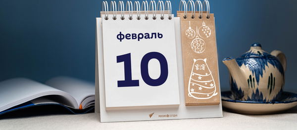 День 10 февраля День 10 февраля - Sputnik Таджикистан