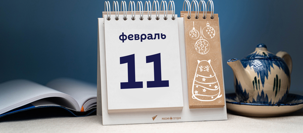 День 11 февраля День 11 февраля - Sputnik Тоҷикистон