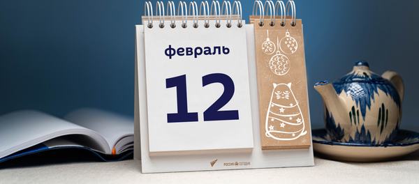 День 12 февраля - Sputnik Тоҷикистон