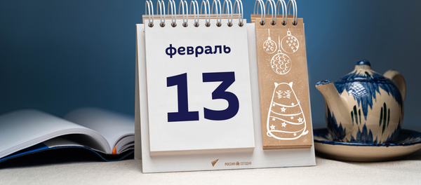 День 13 февраля - Sputnik Таджикистан