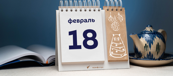 День 18 февраля - Sputnik Тоҷикистон