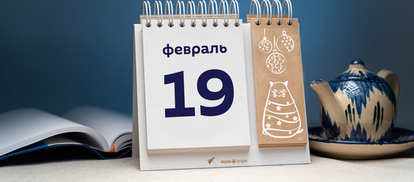 День 19 февраля - Sputnik Тоҷикистон