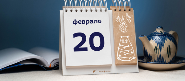 День 20 февраля - Sputnik Тоҷикистон