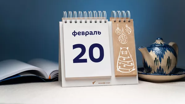 День 20 февраля - Sputnik Тоҷикистон