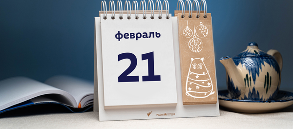 День 21 февраля День 21 февраля - Sputnik Тоҷикистон