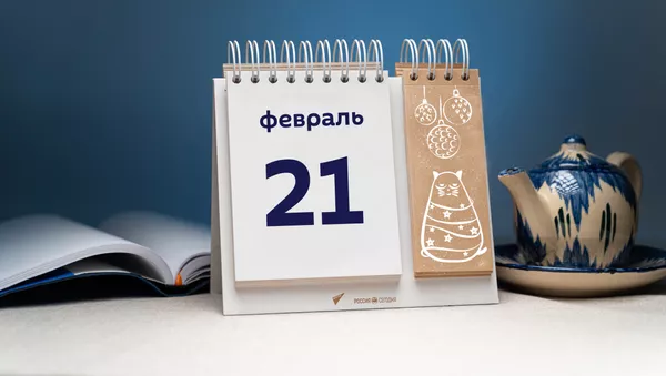 День 21 февраля