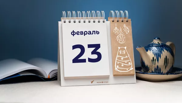 День 23 февраля - Sputnik Тоҷикистон