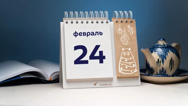 День 24 февраля - Sputnik Тоҷикистон