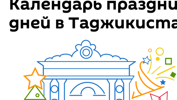Календарь праздничных и выходных дней в Таджикистане на 2020 год - Sputnik Таджикистан