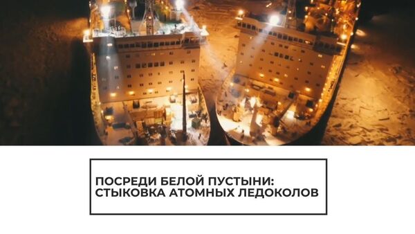 Российские атомные ледоколы Таймыр и Вайгач провели стыковку у берегов Ямала - Sputnik Таджикистан