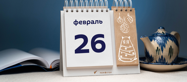 День 26 февраля - Sputnik Таджикистан