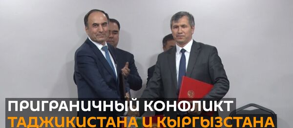 Таджикистан и Кыргызстан согласовали меры по решению приграничного конфликта - Sputnik Тоҷикистон