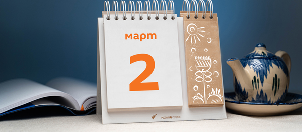 День 2 марта - Sputnik Таджикистан